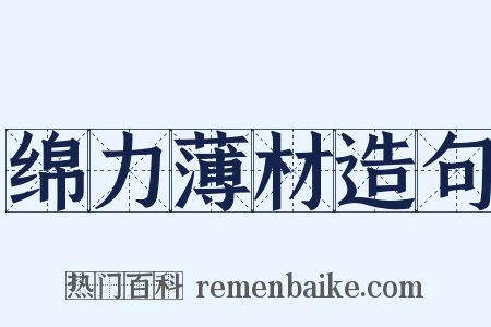 绵力薄材造句是什么意思的图片
